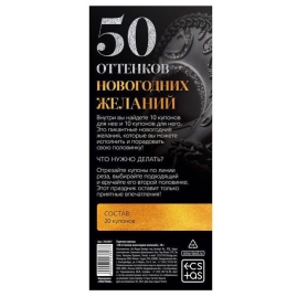 Купоны "50 оттенков новогодних желаний"