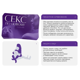 Игра для двоих &quot;Секс по-новому&quot;