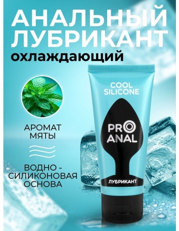Смазка анальная ProAnal Cool Silicone